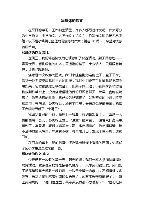 写烧烤的作文（精选30篇）