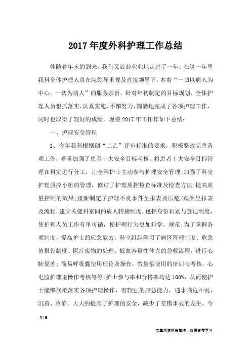 2017年度外科护理工作总结_工作总结