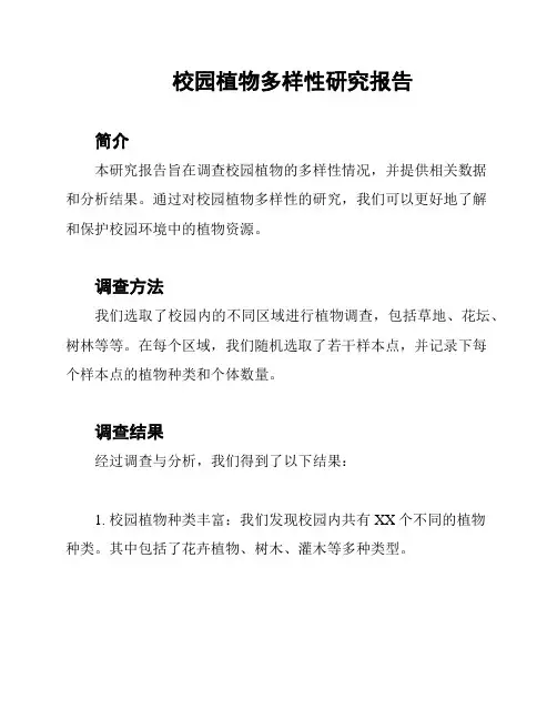 校园植物多样性研究报告