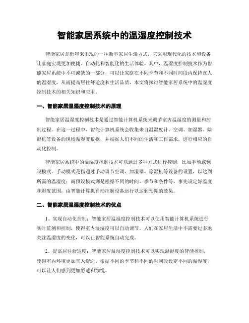 智能家居系统中的温湿度控制技术