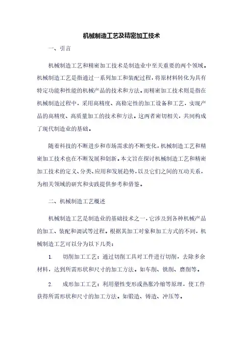 机械制造工艺及精密加工技术