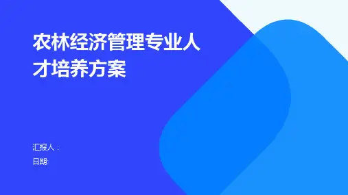 农林经济管理专业人才培养方案