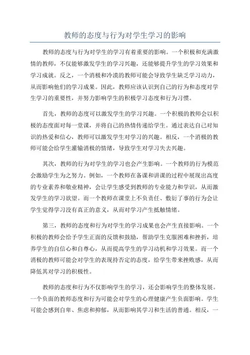 教师的态度与行为对学生学习的影响