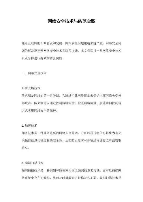 网络安全技术与防范实践