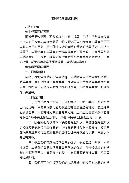 物业经理面试问题