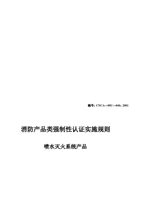 046《消防产品类强制性认证实施规则》(喷水灭火系统产 …