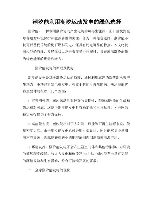 潮汐能利用潮汐运动发电的绿色选择