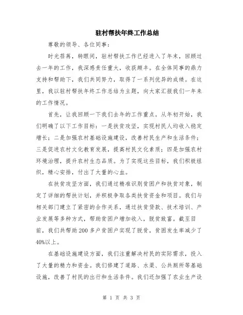 驻村帮扶年终工作总结