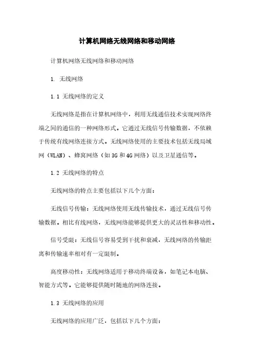 计算机网络无线网络和移动网络