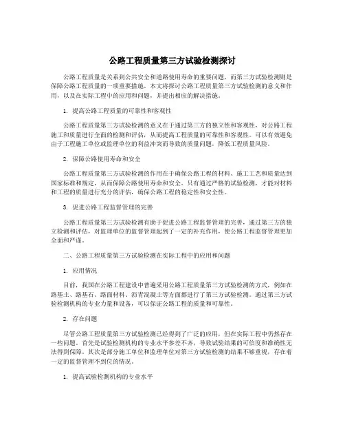 公路工程质量第三方试验检测探讨