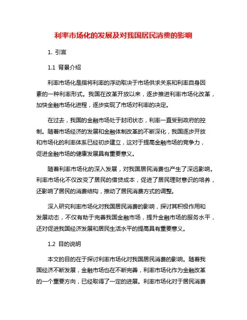 利率市场化的发展及对我国居民消费的影响