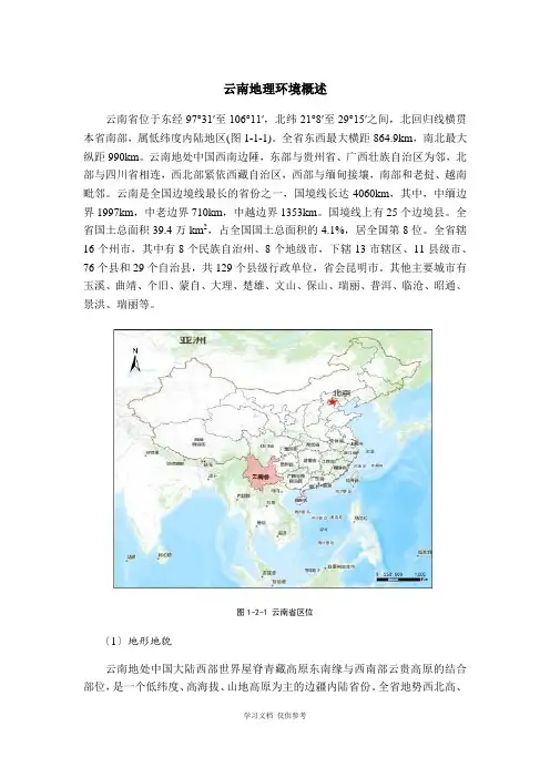 云南地理环境概述