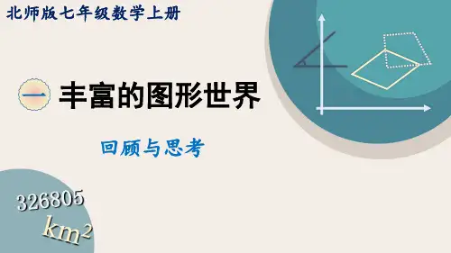 第一章 丰富的图形世界  回顾与思考 课件(共19张PPT) 北师大版数学七年级上册