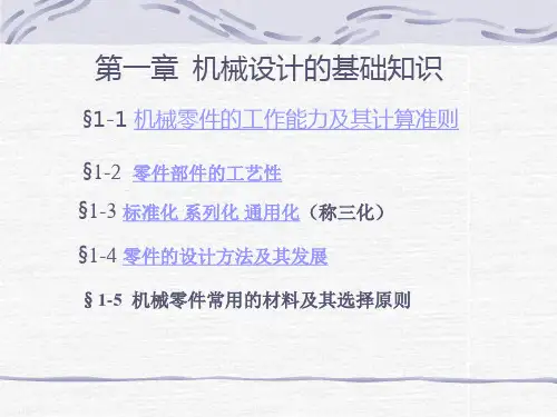 第三章 零件强度、刚度分析的基本知识
