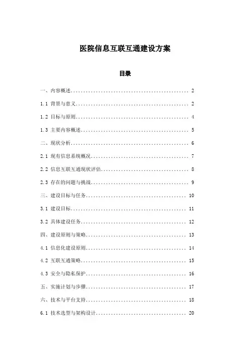 医院信息互联互通建设方案