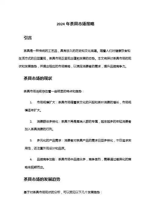 2024年茶具市场策略