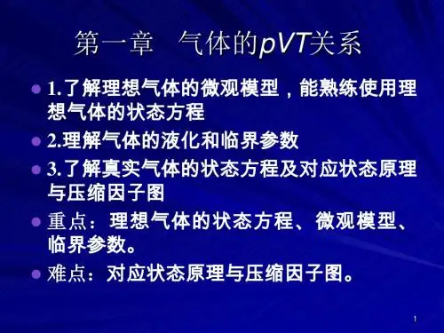 物理化学第一章气体