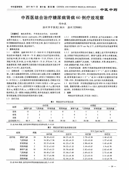 中西医结合治疗糖尿病肾病60例疗效观察