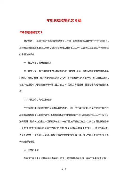 年终总结结尾范文6篇