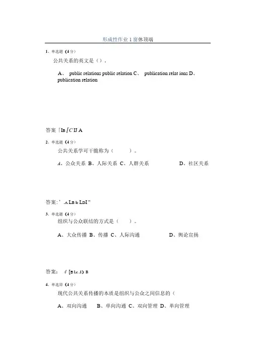 2023春季-公共关系学形成性作业1-4解析