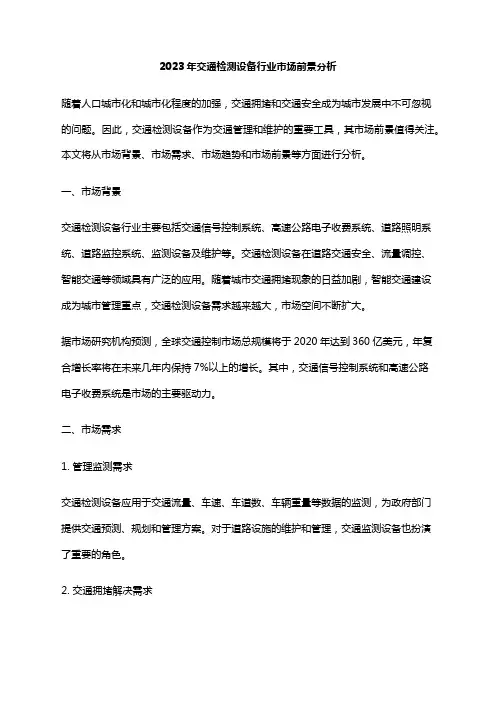 2023年交通检测设备行业市场前景分析