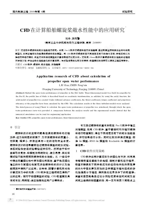 CFD在计算船舶螺旋桨敞水性能中的应用研究