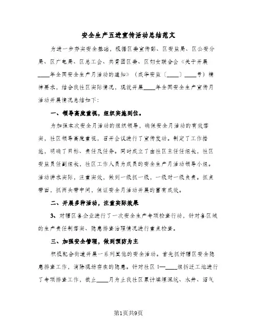 2024年安全生产五进宣传活动总结范文（6篇）