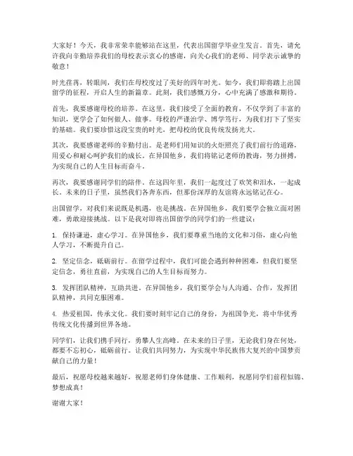 出国留学毕业生发言稿范文