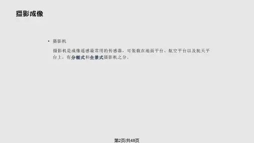 遥感成像原理.pptx