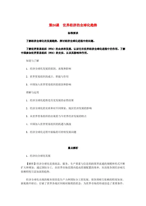 最新-2018届高中历史同步解析与测评 8.3世界经济的全