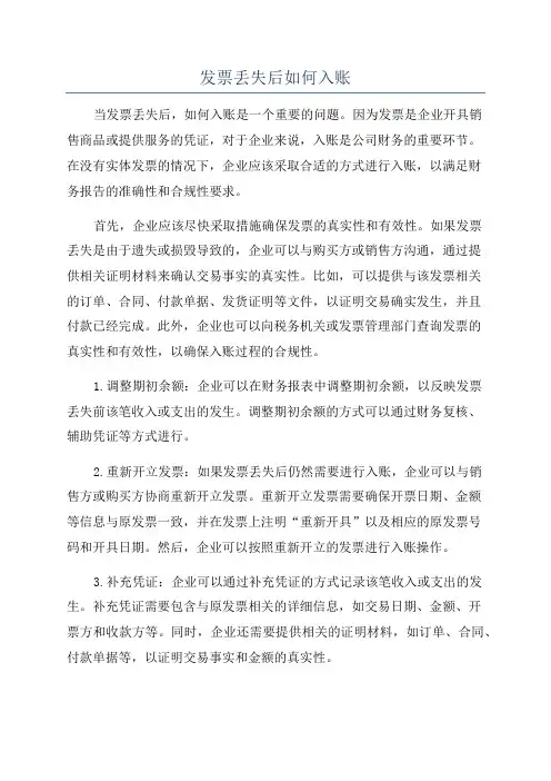 发票丢失后如何入账