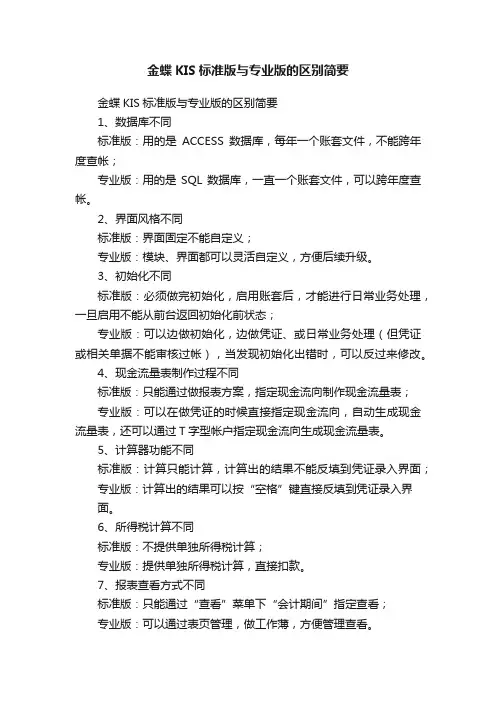金蝶KIS标准版与专业版的区别简要
