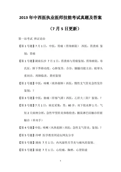 2013年中西医执业医师技能考试真题及答案(7月5日更新)