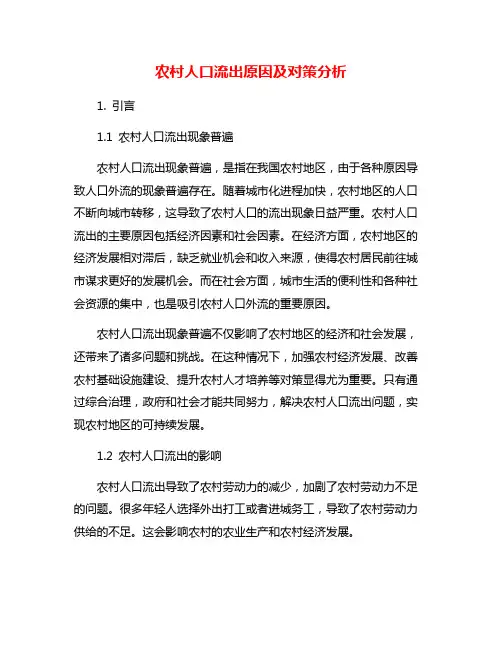 农村人口流出原因及对策分析