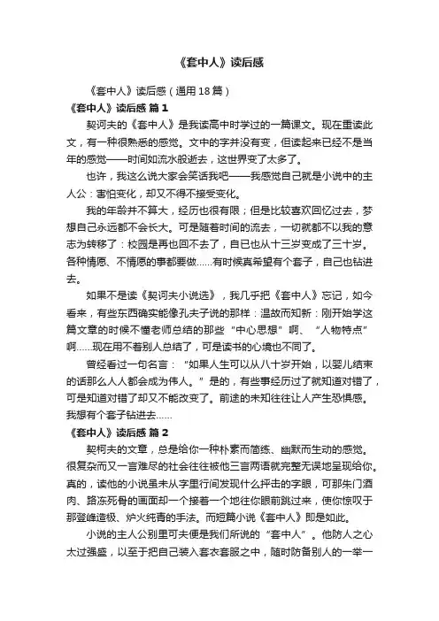 《套中人》读后感（通用18篇）