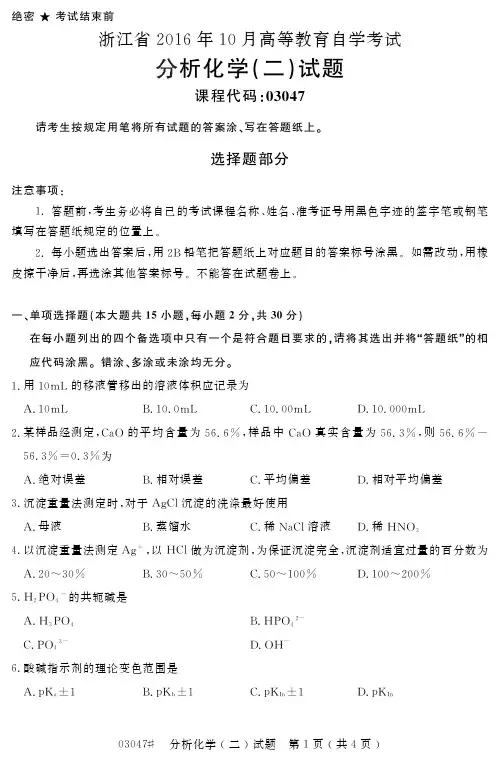 自学考试_浙江省2016年10月高等教育自学考试分析化学(二)试题(03047)