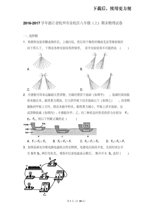 【精品】2016-2017学年浙江省杭州市余杭区八年级(上)期末物理试卷