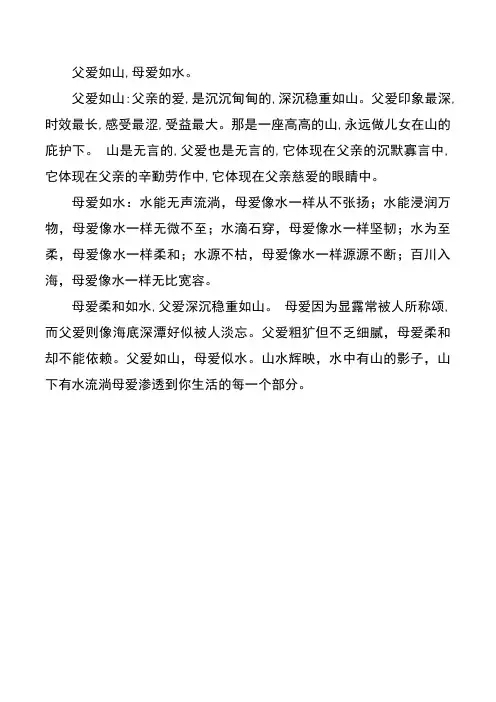 父爱如山母爱如什么