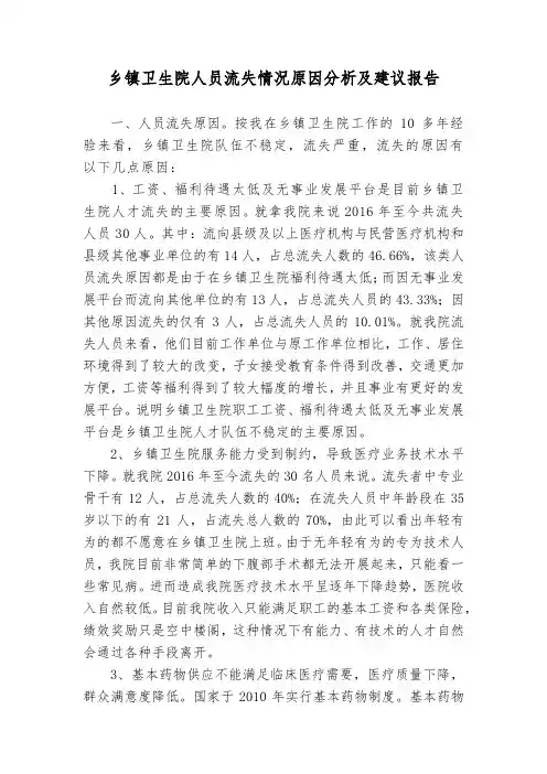 乡镇卫生院人员流失情况原因分析及建议报告---副本