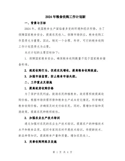 2024年粮食收购工作计划新