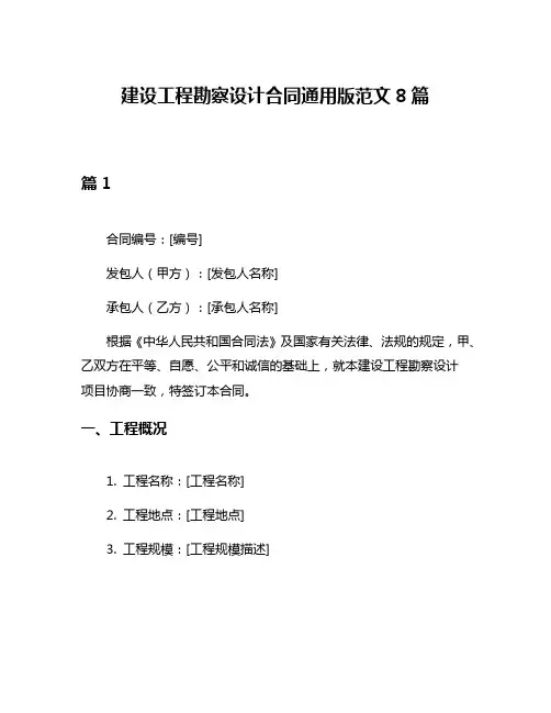 建设工程勘察设计合同通用版范文8篇