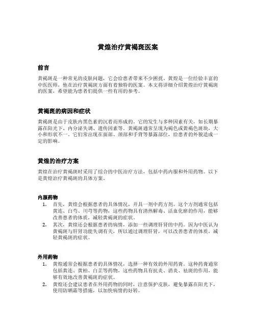 黄煌治疗黄褐斑医案