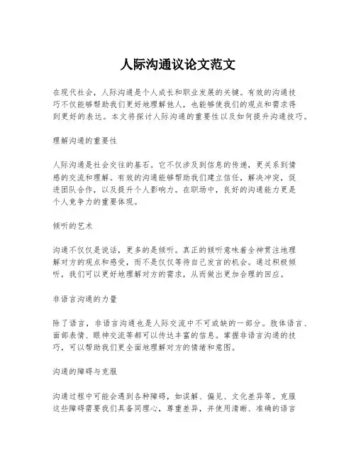 人际沟通议论文范文