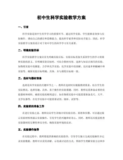 初中生科学实验教学方案