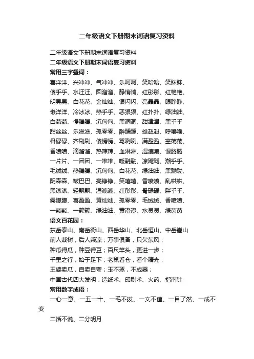 二年级语文下册期末词语复习资料