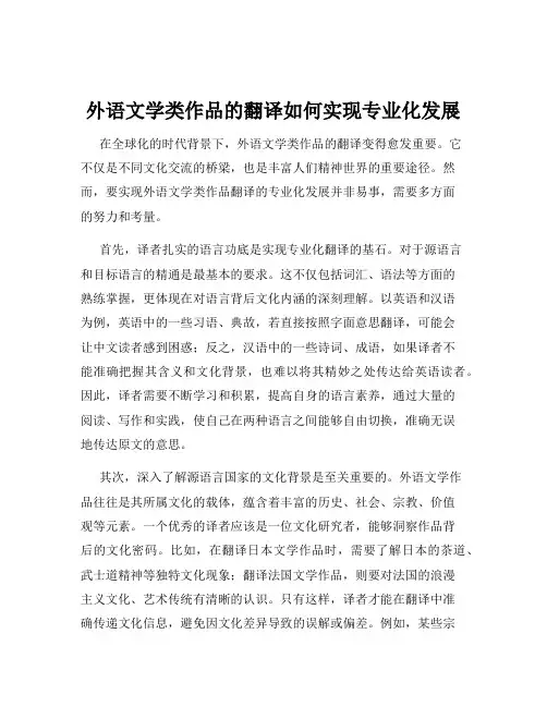外语文学类作品的翻译如何实现专业化发展