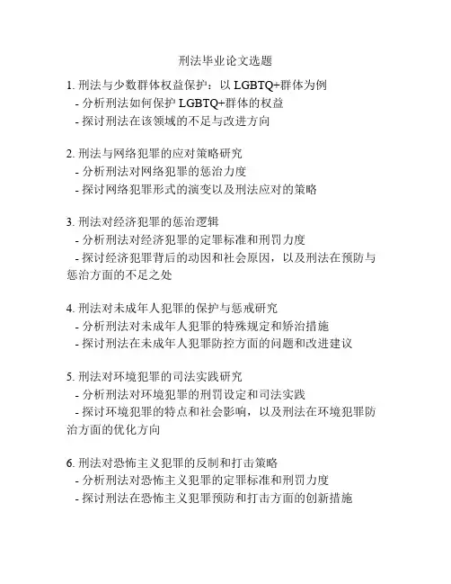 刑法毕业论文选题