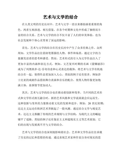 艺术与文学的结合