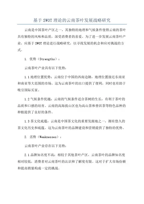 基于SWOT理论的云南茶叶发展战略研究