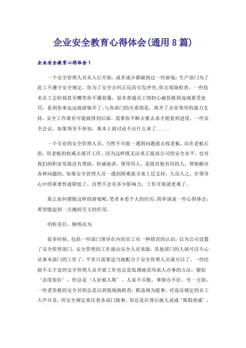 企业安全教育心得体会(通用8篇)
